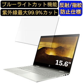【ポイント2倍】HP ENVY x360 15-cn0001TU 15.6インチ 16:9 対応 ブルーライトカットフィルム　ノートパソコン保護フィルム 反射防止 アンチグレア 指紋防止 気泡防止 抗菌 非光沢 画面保護 ノートPC保護シート