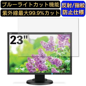 【ポイント2倍+100円OFF】NEC MultiSync LCD-E233WMi-BK 23インチ 対応 ブルーライトカットフィルム　パソコン モニター液晶保護フィルム PCモニター デスクトップ 画面保護 反射防止 アンチグレア 指紋防止 気泡防止 抗菌 非光沢 PC保護シート