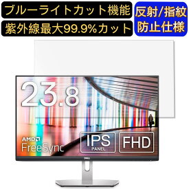 【ポイント2倍+100円OFF】DELL S2421HN 23.8インチ 16:9 対応 ブルーライトカットフィルム　パソコン モニター液晶保護フィルム PCモニター デスクトップ 画面保護 反射防止 アンチグレア 指紋防止 気泡防止 抗菌 非光沢 PC保護シート