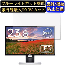 DELL SE2416H 23.8インチ 16:9 対応 ブルーライトカットフィルム　パソコン モニター液晶保護フィルム PCモニター デスクトップ 画面保護 反射防止 アンチグレア 指紋防止 気泡防止 抗菌 非光沢 PC保護シート