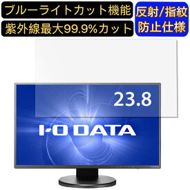 【ポイント2倍+100円OFF】IODATA EX-LD2383DBS 23.8インチ 対応 [9H高硬度] ブルーライトカットフィルム　パソコン モニター液晶保護フィルム PCモニター デスクトップ 画面保護 反射防止 アンチグレア 指紋防止 気泡防止 抗菌 非光沢 PC保護シート