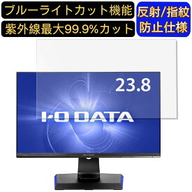 【ポイント2倍+100円OFF】IODATA LCD-GCQ241XDB 23.8インチ 対応 [9H高硬度] ブルーライトカットフィルム　パソコン モニター液晶保護フィルム PCモニター デスクトップ 画面保護 反射防止 アンチグレア 指紋防止 気泡防止 抗菌 非光沢 PC保護シート