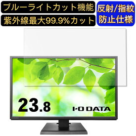 【ポイント2倍+100円OFF】IODATA LCD-AH241EDB 23.8インチ 対応 [9H高硬度] ブルーライトカットフィルム　パソコン モニター液晶保護フィルム PCモニター デスクトップ 画面保護 反射防止 アンチグレア 指紋防止 気泡防止 抗菌 非光沢 PC保護シート