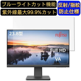 【ポイント2倍+100円OFF】富士通 VTF24011BT 23.8インチ 16:9 対応 [9H高硬度] ブルーライトカットフィルム　パソコン モニター液晶保護フィルム PCモニター デスクトップ 画面保護 反射防止 アンチグレア 指紋防止 気泡防止 抗菌 非光沢 PC保護シート