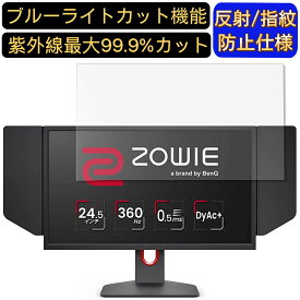 BenQ XL2566K 24.5インチ 16:9 対応 [9H高硬度] ブルーライトカットフィルム　パソコン モニター液晶保護フィルム PCモニター デスクトップ 画面保護 反射防止 アンチグレア 指紋防止 気泡防止 抗菌 非光沢 PC保護シート