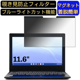 【ポイント2倍】Lenovo IdeaPad Slim 350 Chromebook 11.6インチ 16:9 対応 マグネット式　覗き見防止フィルター　プライバシーフィルター ブルーライトカット パソコン PC 液晶保護フィルム 両面使用可能 反射防止 着脱簡単 保護シート