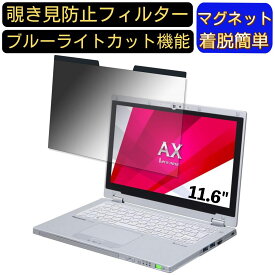 【ポイント2倍】Panasonic ノートPC CF-AX3 11.6インチ 16:9 対応 マグネット式　覗き見防止フィルター　プライバシーフィルター ブルーライトカット パソコン PC 液晶保護フィルム 両面使用可能 反射防止 着脱簡単 保護シート