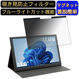 【ポイント2倍】ITPROTECH LCD11HCR-IPS 11.6インチ 16:9 対応 マグネット式　覗き見防止フィルター　プライバシーフィルター ブルーライトカット パソコン PC 液晶保護フィルム 両面使用可能 反射防止 着脱簡単 保護シート