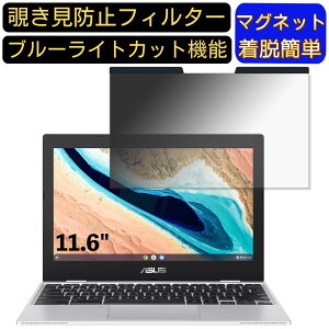 �y�|�C���g2�{�zASUSTek Chromebook CX1 �m�[�g�p�\�R�� 11.6�C���` 16:9 �Ή� �}�O�l�b�g���@�`�����h�~�t�B���^�[�@�v���C�o�V�[�t�B���^�[ �u���[���C�g�J�b�g �p�\�R�� PC �t���ی�t�B���� ����