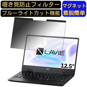 【ポイント2倍】NEC LAVIE Note Mobile NM150/MA 2019年春モデル 12.5インチ 対応 マグネット式 覗き見防止フィルター プライバシーフィルター ブルーライトカット パソコン PC 液晶保護フィルム 両