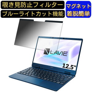 【ポイント2倍】NEC LAVIE Note Mobile NM750/RA 2020年春モデル 12.5インチ 対応 マグネット式 覗き見防止フィルター プライバシーフィルター ブルーライトカット パソコン PC 液晶保護フィルム 両