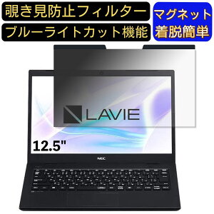 【ポイント2倍】NEC LAVIE Smart NM PC-SN15C79AD-2 12.5インチ 対応 マグネット式 覗き見防止フィルター プライバシーフィルター ブルーライトカット パソコン PC 液晶保護フィルム 両面使用可能 反