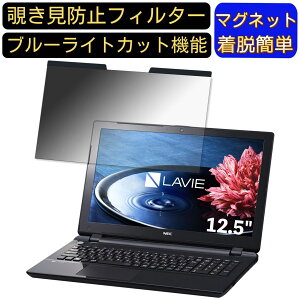 【ポイント2倍】NEC LAVIE Smart NM PC-SN15C 12.5インチ 対応 マグネット式 覗き見防止フィルター プライバシーフィルター ブルーライトカット パソコン PC 液晶保護フィルム 両面使用可能 反射防