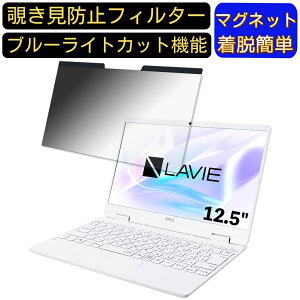 【ポイント2倍】NEC LAVIE Note Mobile NM150/RAW 12.5インチ 対応 マグネット式 覗き見防止フィルター プライバシーフィルター ブルーライトカット パソコン PC 液晶保護フィルム 両面使用可能 反