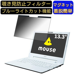 【ポイント2倍】マウスコンピューター m-Book J322E2N-S64 13.3インチ 16:9 対応 マグネット式 覗き見防止フィルター プライバシーフィルター ブルーライトカット パソコン PC 液晶保護フィルム
