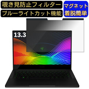 【ポイント2倍】Razer Blade Stealth RZ09-02393E32-R3U1 13.3インチ 16:9 対応 マグネット式 覗き見防止フィルター プライバシーフィルター ブルーライトカット パソコン PC 液晶保護フィルム 両面使用