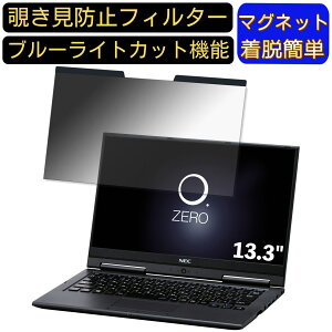 【ポイント2倍】NEC LAVIE Hybrid ZERO HZ350 / GA 13.3インチ 16:9 対応 マグネット式 覗き見防止フィルター プライバシーフィルター ブルーライトカット パソコン PC 液晶保護フィルム 両面使用可能