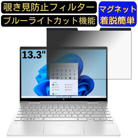 【ポイント2倍】HP ENVY x360 13 13.3インチ 16:9 対応 マグネット式　覗き見防止フィルター　プライバシーフィルター ブルーライトカット パソコン PC 液晶保護フィルム 両面使用可能 反射防止 着脱簡単 保護シート