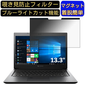 �y�|�C���g2�{�zTOSHIBA Dynabook SZ73 / N 13.3�C���` 16:9 �Ή� �}�O�l�b�g���@�`�����h�~�t�B���^�[�@�v���C�o�V�[�t�B���^�[ �u���[���C�g�J�b�g �p�\�R�� PC �t���ی�t�B���� ���ʎg�p�\ ����