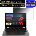 【ポイント2倍】Lenovo ThinkPad L13 13.3インチ 16:9 対応 マグネット式　覗き見防止フィルター　プライバシーフィルター ブルーライトカット パソコン PC 液晶保護フィルム 両面使用可能 反射防止 着脱簡単 保護シート