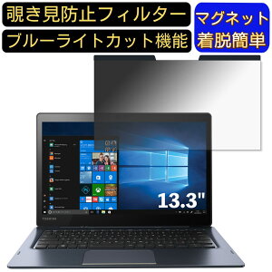 �y�|�C���g2�{�zTOSHIBA Dynabook DZ83 / M 13.3�C���` 16:9 �Ή� �}�O�l�b�g���@�`�����h�~�t�B���^�[�@�v���C�o�V�[�t�B���^�[ �u���[���C�g�J�b�g �p�\�R�� PC �t���ی�t�B���� ���ʎg�p�\ ����