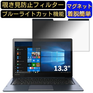 �y�|�C���g2�{�zDynabook DZ83/PL 13.3�C���` 16:9 �Ή� �}�O�l�b�g���@�`�����h�~�t�B���^�[�@�v���C�o�V�[�t�B���^�[ �u���[���C�g�J�b�g �p�\�R�� PC �t���ی�t�B���� ���ʎg�p�\ ���˖h�~ 