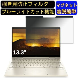【ポイント2倍】HP ENVY x360 13-bd0001TU 13.3インチ 16:9 対応 マグネット式　覗き見防止フィルター　プライバシーフィルター ブルーライトカット パソコン PC 液晶保護フィルム 両面使用可能 反射防止 着脱簡単 保護シート