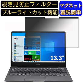 【ポイント2倍】富士通 FMV LIFEBOOK CH90/E3 13.3インチ 16:9 対応 マグネット式　覗き見防止フィルター　プライバシーフィルター ブルーライトカット パソコン PC 液晶保護フィルム 両面使用可能 反射防止 着脱簡単 保護シート