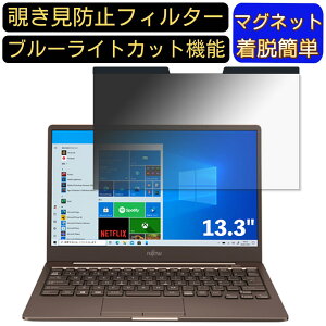 【ポイント2倍】富士通 LIFEBOOK CH75/E3 2020年10月モデル 13.3インチ 16:9 対応 マグネット式 覗き見防止フィルター プライバシーフィルター ブルーライトカット パソコン PC 液晶保護フィルム