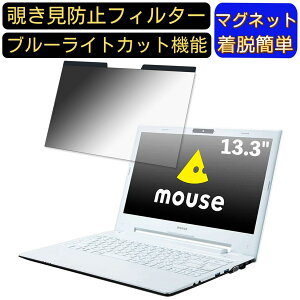 【ポイント2倍】マウスコンピューター m-Book J322XN-S2-KK 13.3インチ 16:9 対応 マグネット式 覗き見防止フィルター プライバシーフィルター ブルーライトカット パソコン PC 液晶保護フィルム