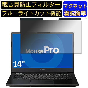 【ポイント2倍】マウスコンピューター MousePro-NB410H 14インチ 16:9 対応 マグネット式 覗き見防止フィルター プライバシーフィルター ブルーライトカット パソコン PC 液晶保護フィルム 両面