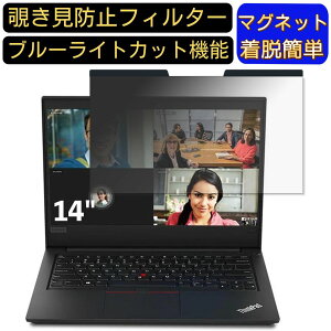 【ポイント2倍】Lenovo ThinkPad E495 14インチ 16:9 対応 マグネット式 覗き見防止フィルター プライバシーフィルター ブルーライトカット パソコン PC 液晶保護フィルム 両面使用可能 反射防止