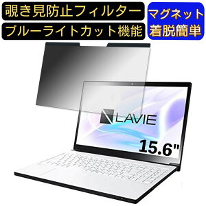 【ポイント2倍】NEC LAVIE Note NEXT NX750/NA 2019年夏モデル 15.6インチ 16:9 対応 マグネット式 覗き見防止フィルター プライバシーフィルター ブルーライトカット パソコン PC 液晶保護フィルム