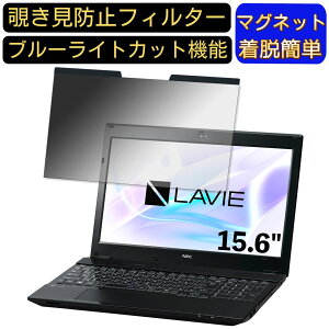 【ポイント2倍】NEC LAVIE Note Standard NS750/HA 2017年夏モデル 15.6インチ 16:9 対応 マグネット式 覗き見防止フィルター プライバシーフィルター ブルーライトカット パソコン PC 液晶保護フィル