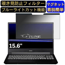 【ポイント2倍】マウスコンピューター G-Tune E5-144 15.6インチ 16:9 対応 マグネット式　覗き見防止フィルター　プライバシーフィルター ブルーライトカット パソコン PC 液晶保護フィルム 両面使用可能 反射防止 着脱簡単 保護シート