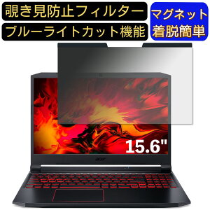 �y�|�C���g2�{�zAcer Nitro 5 AN515 15.6�C���` 16:9 �Ή� �}�O�l�b�g���@�`�����h�~�t�B���^�[�@�v���C�o�V�[�t�B���^�[ �u���[���C�g�J�b�g �p�\�R�� PC �t���ی�t�B���� ���ʎg�p�\ ���˖h�~ 