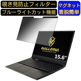 【ポイント2倍+100円OFF】サードウェーブ GALLERIA GAMEMASTER 15.6インチ 16:9 対応 マグネット式　覗き見防止フィルター　プライバシーフィルター ブルーライトカット パソコン PC 液晶保護フィルム 両面使用可能 反射防止 着脱簡単 保護シート