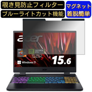 �y�|�C���g2�{�zacer AN515-46-A76Y5T (Nitro 5) 15.6�C���` 16:9 �Ή� �}�O�l�b�g���@�`�����h�~�t�B���^�[�@�v���C�o�V�[�t�B���^�[ �u���[���C�g�J�b�g �p�\�R�� PC �t���ی�t�B���� ���ʎg�p�\ 