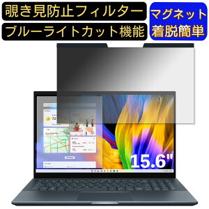 【ポイント2倍】ASUS Zenbook Pro 15 OLED UM535QA 15.6インチ 16:9 対応 マグネット式 覗き見防止フィルター プライバシーフィルター ブルーライトカット パソコン PC 液晶保護フィルム 両面使用可能