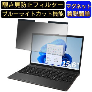 【ポイント2倍】富士通 LIFEBOOK WA1/F3 2021年10月モデル 15.6インチ 16:9 対応 マグネット式 覗き見防止フィルター プライバシーフィルター ブルーライトカット パソコン PC 液晶保護フィルム 両
