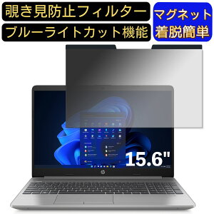【ポイント2倍】HP 250 G8/CT 15.6インチ 16:9 対応 マグネット式 覗き見防止フィルター プライバシーフィルター ブルーライトカット パソコン PC 液晶保護フィルム 両面使用可能 反射防止 着脱