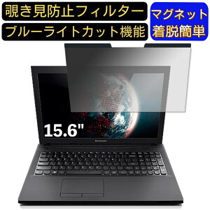 【ポイント2倍】Lenovo G505 15.6インチ 16:9 対応 マグネット式 覗き見防止フィルター プライバシーフィルター ブルーライトカット パソコン PC 液晶保護フィルム 両面使用可能 反射防止 着脱