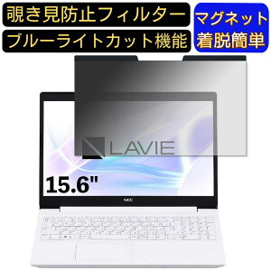【ポイント2倍】NEC LAVIE Note Standard NS200 15.6インチ 16:9 対応 マグネット式 覗き見防止フィルター プライバシーフィルター ブルーライトカット パソコン PC 液晶保護フィルム 両面使用可能