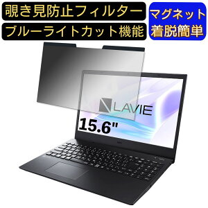 【ポイント2倍】NEC LAVIE Smart N15(A) 15.6インチ 16:9 対応 マグネット式 覗き見防止フィルター プライバシーフィルター ブルーライトカット パソコン PC 液晶保護フィルム 両面使用可能 反射防