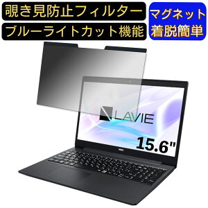 【ポイント2倍】NEC LAVIE Smart NS(R) PC-SN23N2GDH-D 15.6インチ 16:9 対応 マグネット式 覗き見防止フィルター プライバシーフィルター ブルーライトカット パソコン PC 液晶保護フィルム 両面使用