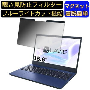 【ポイント2倍】NEC LAVIE N15 N1585/EAL 15.6インチ 16:9 対応 マグネット式 覗き見防止フィルター プライバシーフィルター ブルーライトカット パソコン PC 液晶保護フィルム 両面使用可能 反射