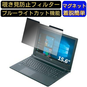 【ポイント2倍】NEC VersaPro タイプVF PC-VK16EFB6S41U 15.6インチ 16:9 対応 マグネット式 覗き見防止フィルター プライバシーフィルター ブルーライトカット パソコン PC 液晶保護フィルム 両面使