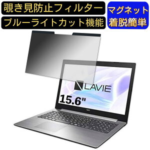 【ポイント2倍】NEC LAVIE Note Standard NS10E シリーズ 15.6インチ 16:9 対応 マグネット式 覗き見防止フィルター プライバシーフィルター ブルーライトカット パソコン PC 液晶保護フィルム 両面
