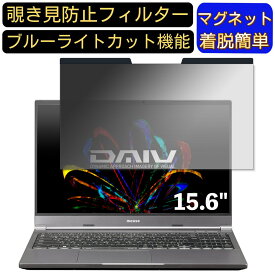 【ポイント2倍】マウスコンピューター DAIV 5P 15.6インチ 16:9 対応 マグネット式　覗き見防止フィルター　プライバシーフィルター ブルーライトカット パソコン PC 液晶保護フィルム 両面使用可能 反射防止 着脱簡単 保護シート