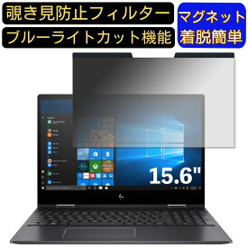 【ポイント2倍】HP ENVY x360 15-ds0000 15.6インチ 16:9 対応 マグネット式　覗き見防止フィルター　プライバシーフィルター ブルーライトカット パソコン PC 液晶保護フィルム 両面使用可能 反射防止 着脱簡単 保護シート
